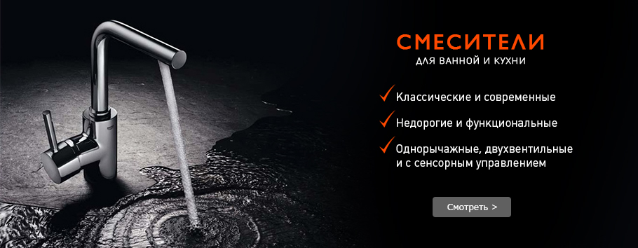 Смесители для ванной и кухни